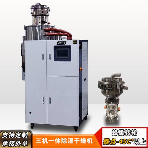 信泰SCD-300U/200H三机一体除湿干燥送料机注塑200公斤烤料干燥机