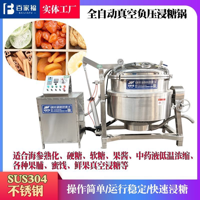 芒果生姜蒸汽加热真空浸糖锅牛轧糖负压熬糖锅不锈钢蜜饯泡糖设备