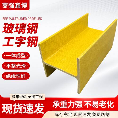 玻璃钢拉挤工字钢厂家屋顶支撑H梁拉挤型材建筑铁路建设用工字钢