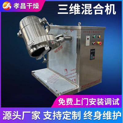 SYH-200氧化钙粉体混合三维混合机化工拌料机 粉末冶金混粉机厂家