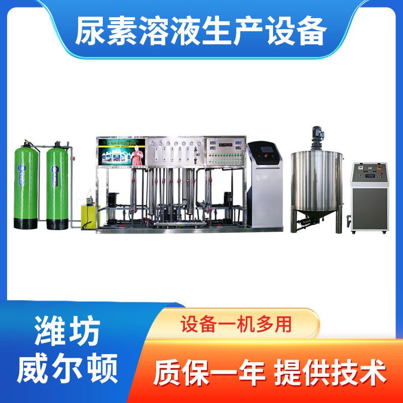 汽车尿素液生产灌装机械 车用玻璃水设备 洗洁精日化洗化机器