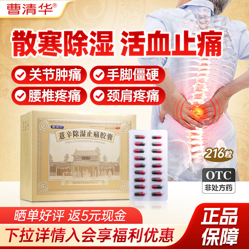 【曹清华】薏辛除湿止痛胶囊0.3g*216粒/盒