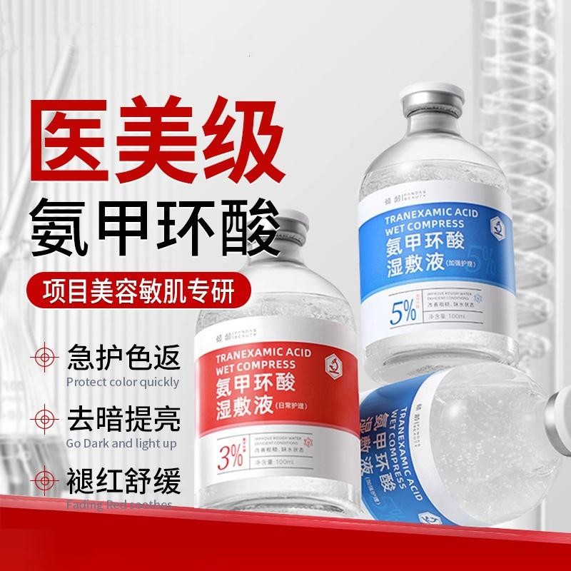 氨甲环酸精华液传明酸湿敷水去黄提亮收缩毛孔修护舒缓