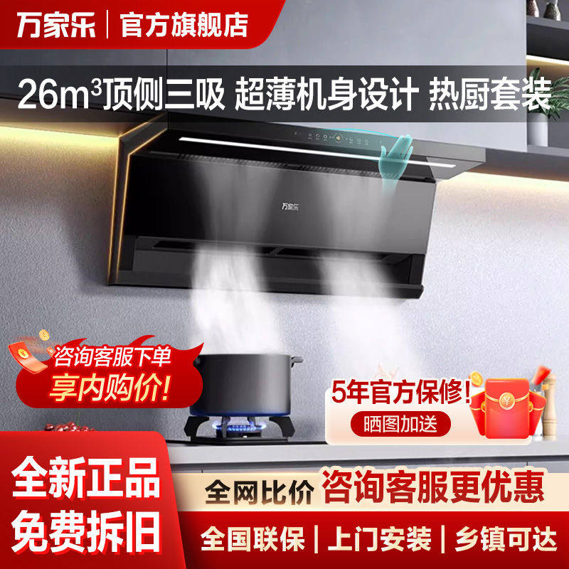 G万家乐WJKR7A变频抽油烟烟灶消套装