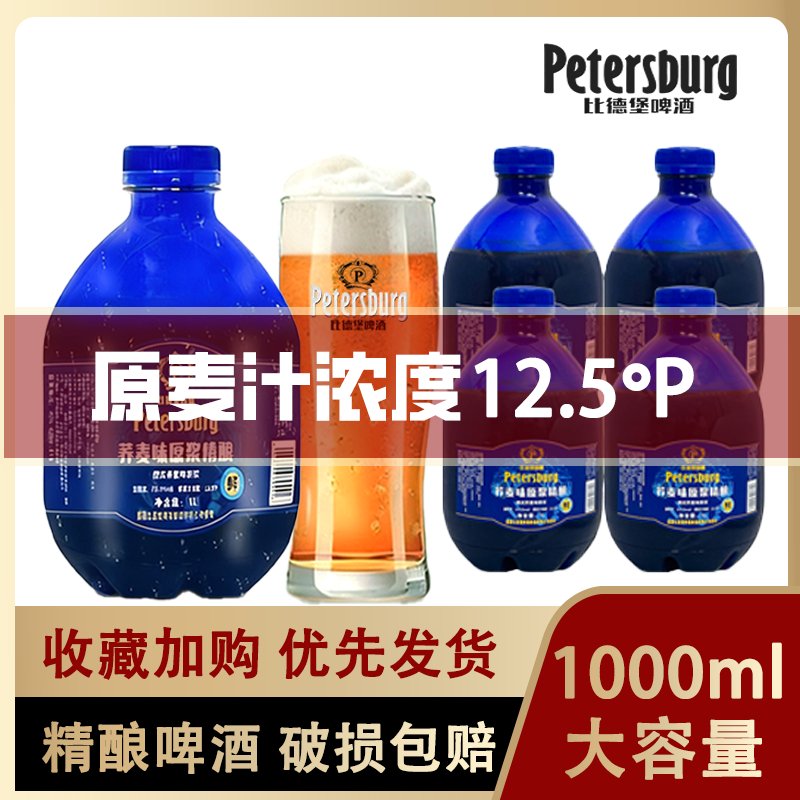 比德堡荞麦精酿原浆啤酒 1L装4瓶整箱咖啡香精酿啤酒