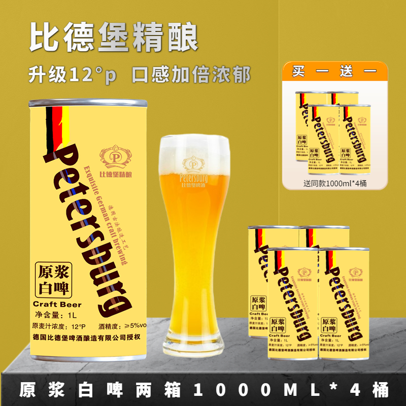 比德堡精酿啤酒8瓶装原浆白啤酿造比利时小麦果味麦芽12°P