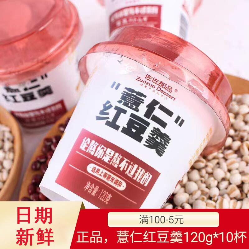 佐佐甜品薏仁米红豆羹120g*10杯杂粮下午早餐粥夜宵开盖即食速食