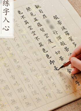 静心抄写本行书静心临摹小楷毛笔行书练字贴抄经书法手抄宣纸