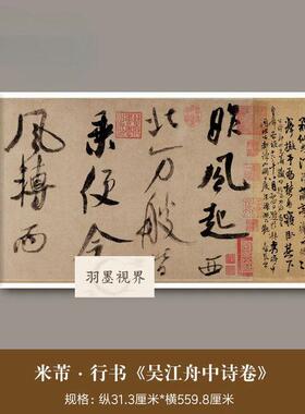 米芾行书字帖《吴江舟中诗》真迹微喷复制品毛笔大字书法临摹长卷