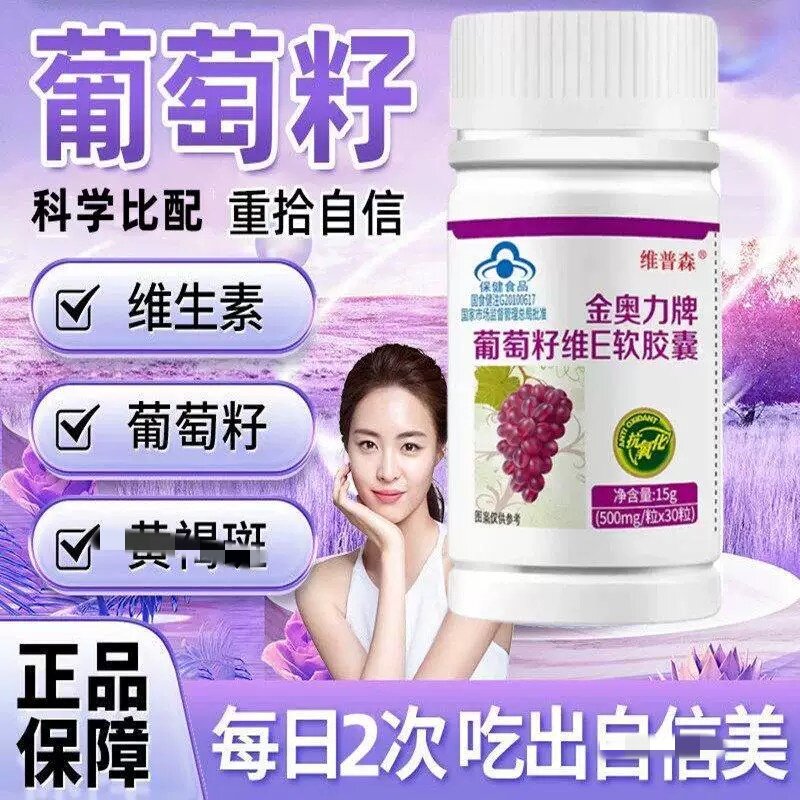 正品金奥力葡萄籽维e软皎囊30粒维生素VE女神年轻上班电脑族吃