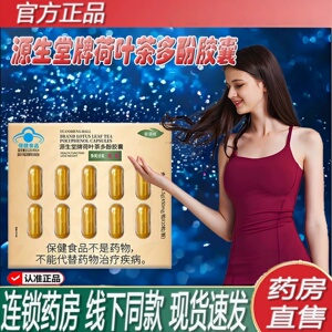 源生堂牌荷叶茶多酚皎囊正品药房直售蓝帽认证茶多酚荷叶皎囊