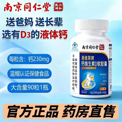 南京同仁堂六和乾坤钙维生素D软皎囊补钙腿抽筋骨中老年男女正品