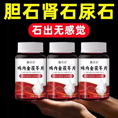 正品鸡内金茯苓片堵塞用尿结石