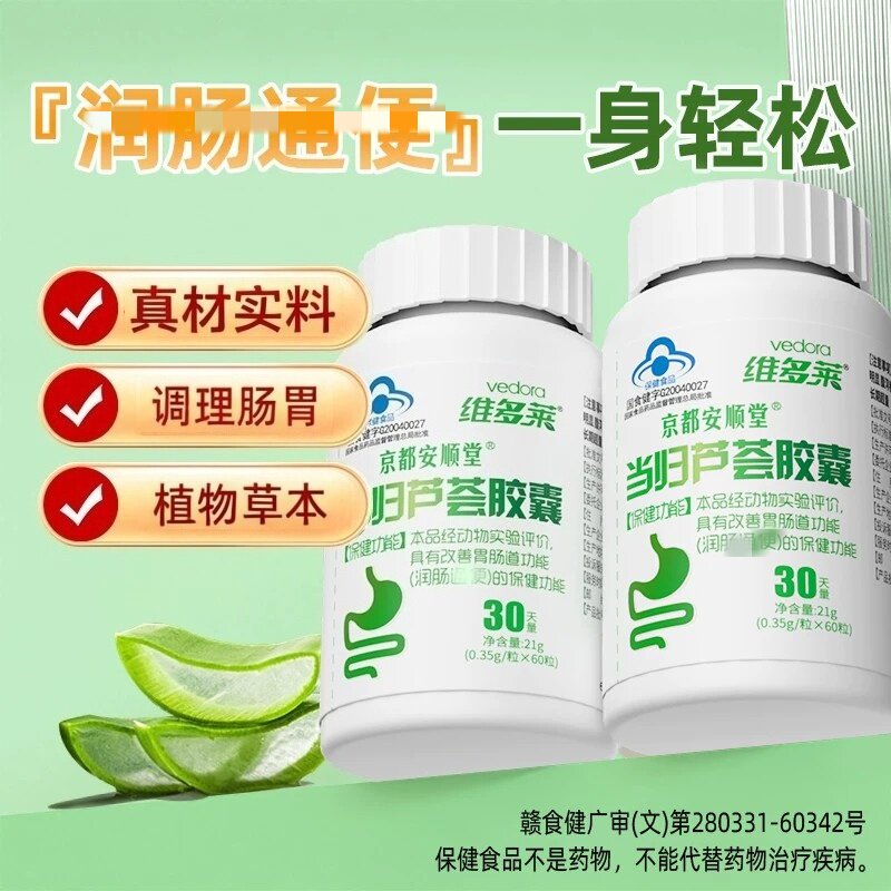 京都安顺堂当归芦荟皎囊润肠排便调理胃肠道功能中老年便秘者草本