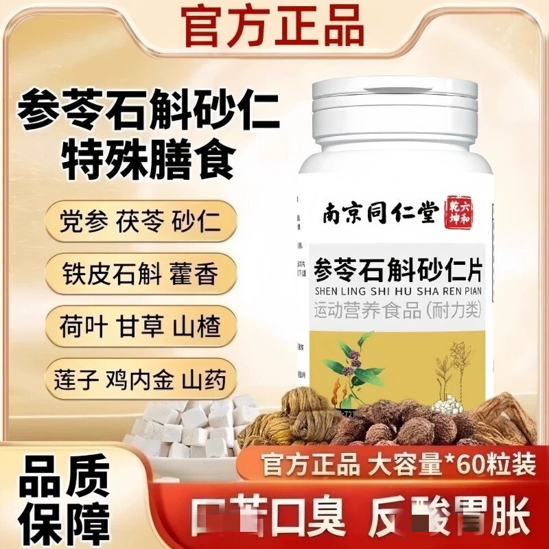 参苓石斛砂仁片官方正品中老年特殊膳食草本萃取养胃护胃肠胃不适