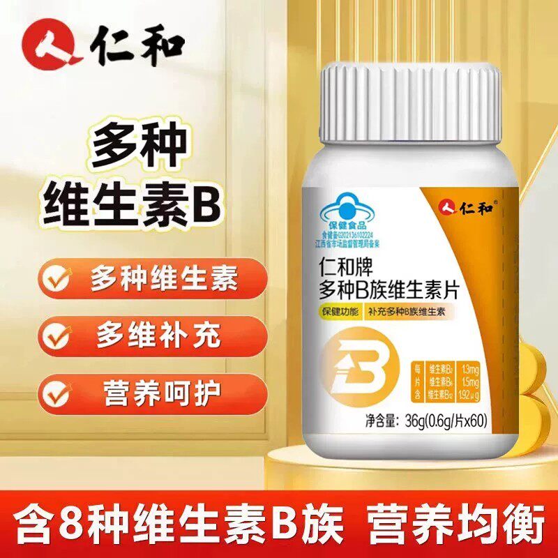 仁和牌多种B族维生素片官方品质店正品维生素b2 b6 b12药房直售bx