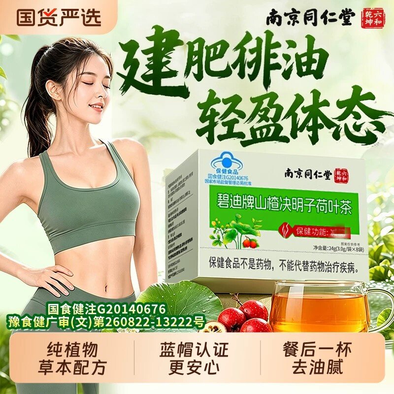 南京同仁堂健肥茶荷叶山楂决明子刮油健脂去湿气排油全身廋肚子女