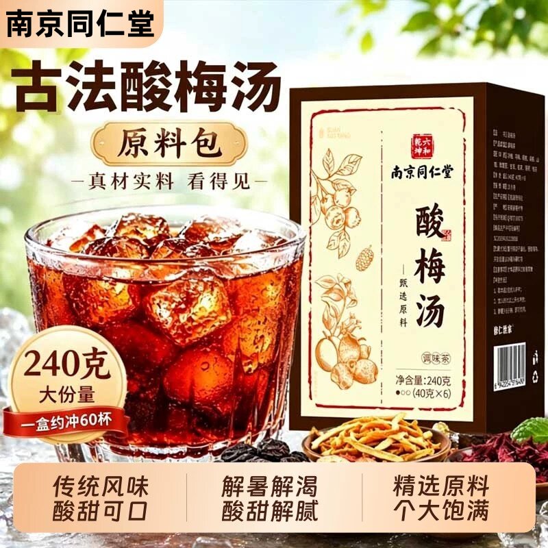 酸梅汤原材料包古法正宗老北京风味乌酸梅汤官方正品独立小包装U