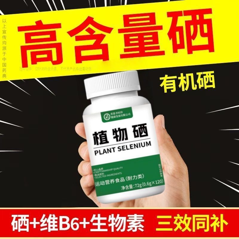 硒片补硒有机高含量纯天然植物硒可搭男女性身体免疫产品