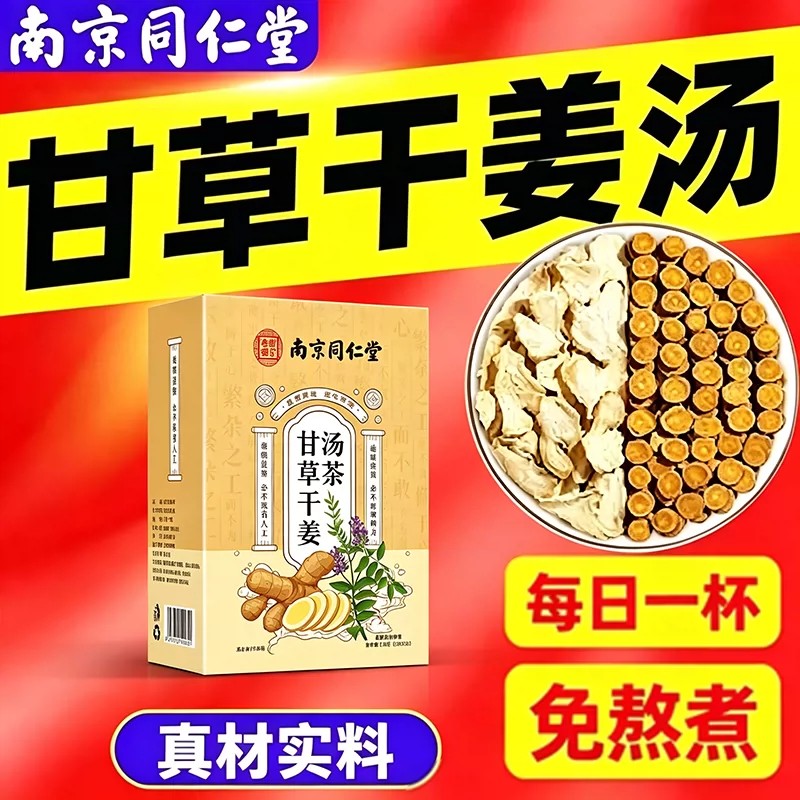 南京同仁堂甘草干姜汤中药材炙官网店甘草干姜汤原料泡茶官方正品