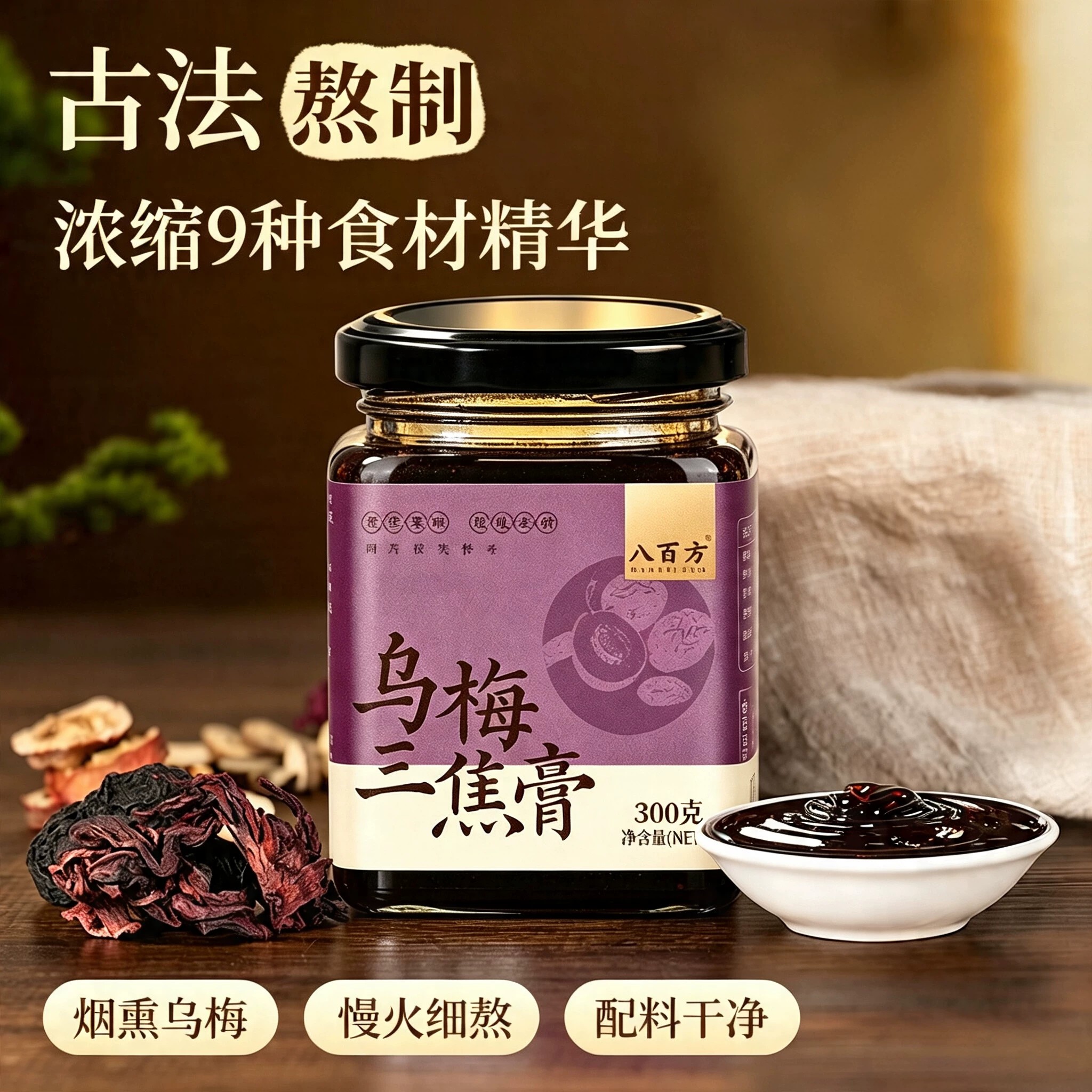 随食养乌梅汤浓缩9种自然食材精华乌梅三焦膏浓缩9种食材八百方