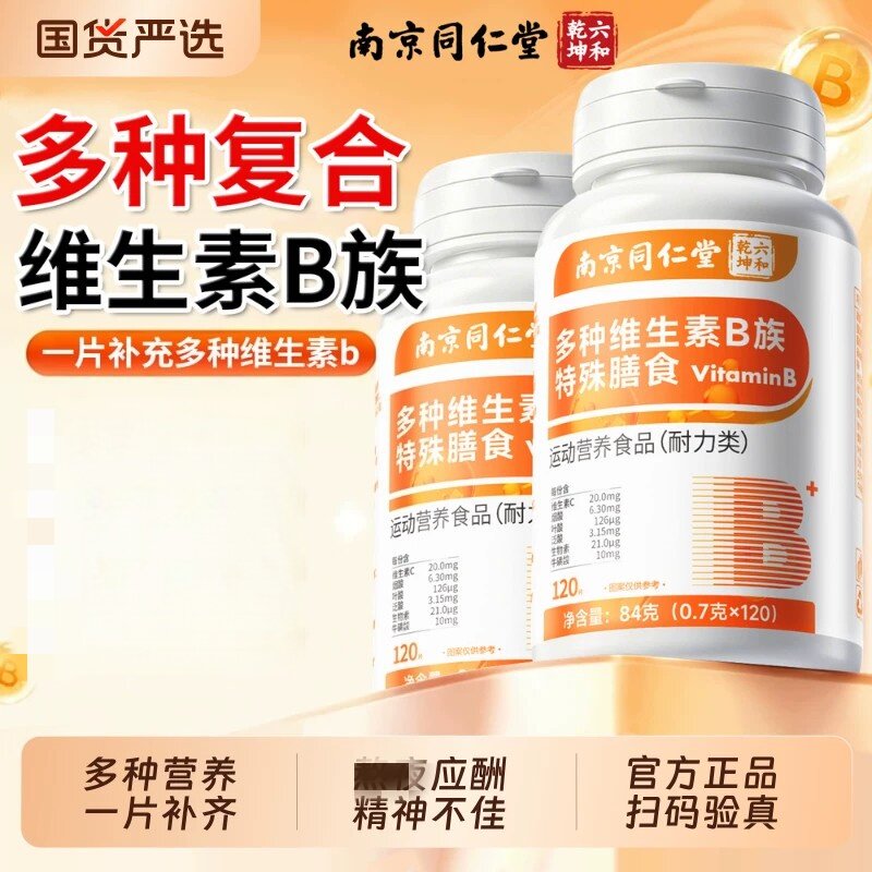 南京同仁堂多种复合维生素B族片b12男士专用女士正品官方