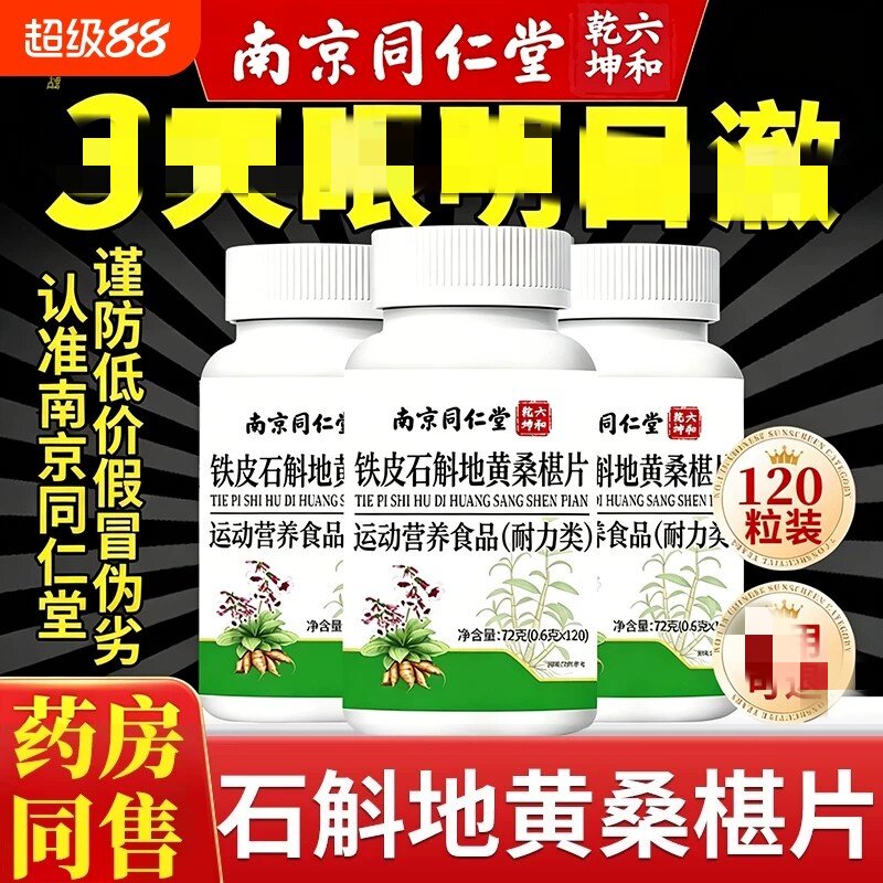 南京同仁堂石斛地黄桑葚片官方正品店明目桑葚丸桑椹桑叶瓶装
