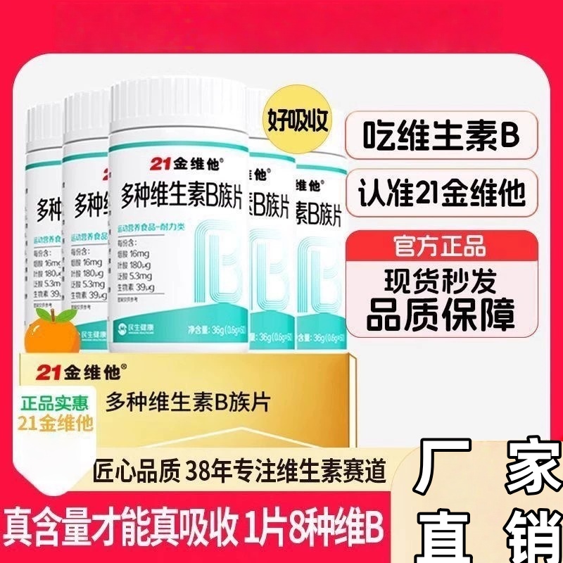 21金维他复合维生素多种b族片提高新陈代谢b1 2促进瘦官方正品店
