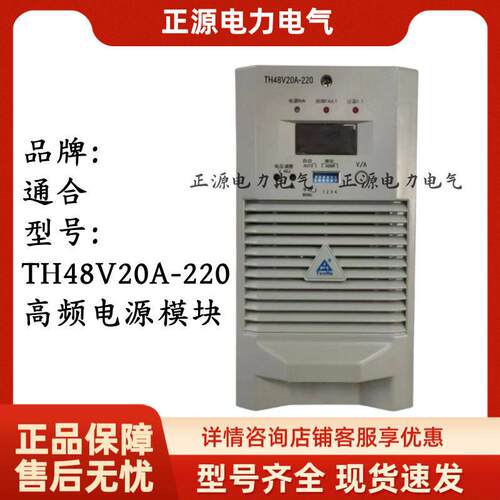 通合TH48V20A-220直流屏充电模块电力智能频开关整流器电源厂家
