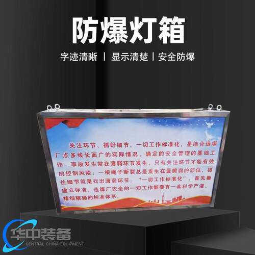 矿用防爆灯箱井下宣传灯箱亮度LED不锈钢本安型宣传灯箱