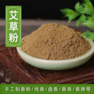 艾草粉艾叶粉香薰泡脚粉蕲艾驱蚊端午艾蒿香包香手工制香原料