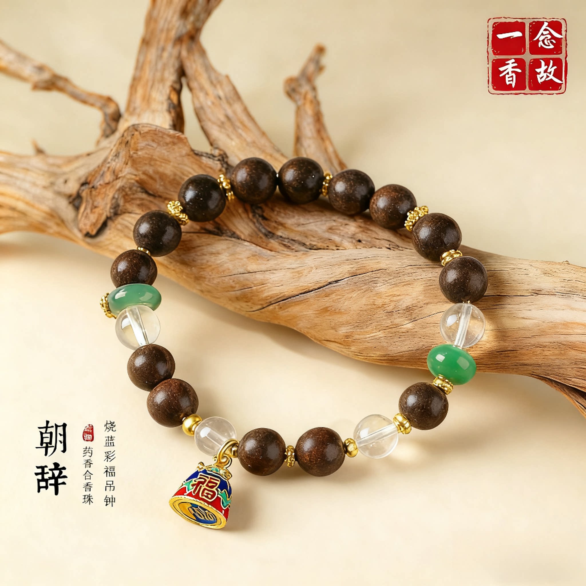 香韵古法合香珠手腕留香女单圈手链用个性新中式手串手饰