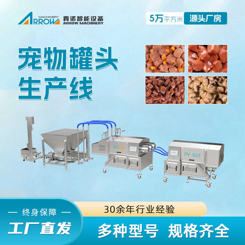宠物罐头生产线真诺狗粮猫粮罐头生产设备全套宠物肉罐头流水线