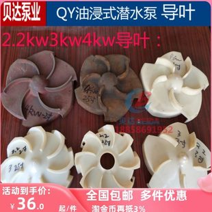 QY油浸泵导叶上海人民2.2 潜水泵配件 4kw塑料导流叶轮充油式