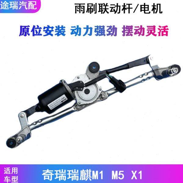 适用奇瑞瑞麒M1 M5 X1原厂前雨刮连动杆带电机总成 前雨刷联动杆