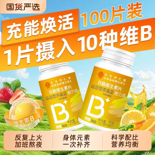 同仁堂维生素B族|124人收藏