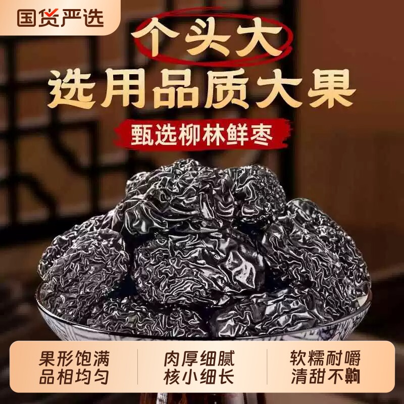 山西特产紫晶黑枣三蒸三晒红枣传统古法工艺养生休闲零食开袋即食