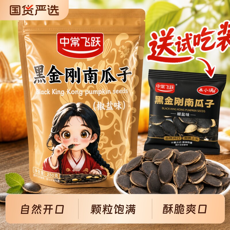 中常飞跃黑金刚南瓜子酥脆爽口大颗粒开口南瓜子椒盐味办公室零食