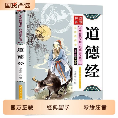 【认准正版】道德经国学经典启蒙正版彩图注音版一二三年级课外阅读书籍 影响孩子一生的中华传统文化小学生课外阅读书籍趣味