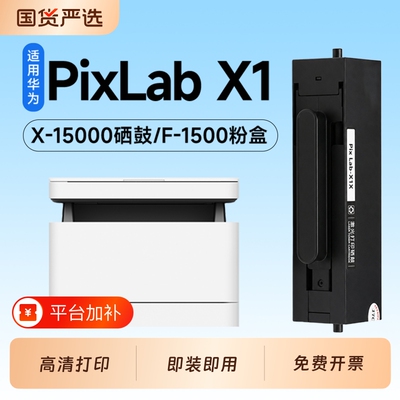 适用华为PixLab X1硒鼓F-1500粉盒HUAWEI PixLab X1打印机专用硒鼓X-15000鼓架成像鼓X1 Pro墨盒碳粉墨粉