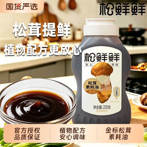 松鲜鲜蚝油松茸素蚝油挤挤瓶耗油鲜炒菜家用调味料金标松茸素耗油
