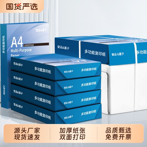 誉品a4打印纸A4复印纸70g单包a4纸办公用品打印白纸一箱草稿纸500张一包加厚70g打印纸a4批发整箱学生用包邮