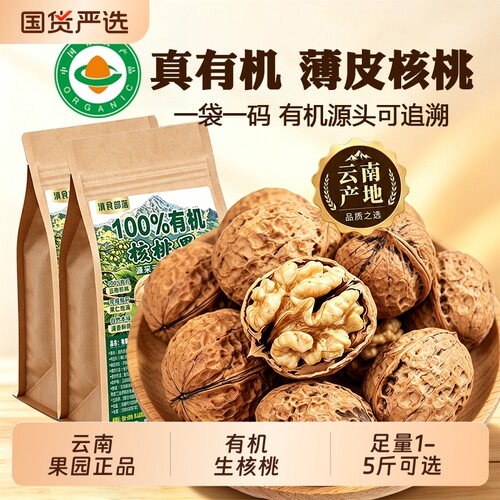 有机纸皮核桃云南新货特产核桃果