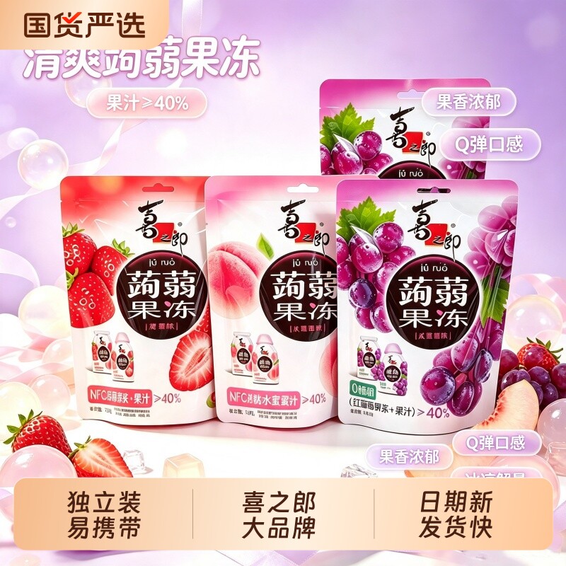喜之郎蒟蒻果汁果冻红葡萄味可吸的魔芋儿童零食小吃乳酸菌荔枝