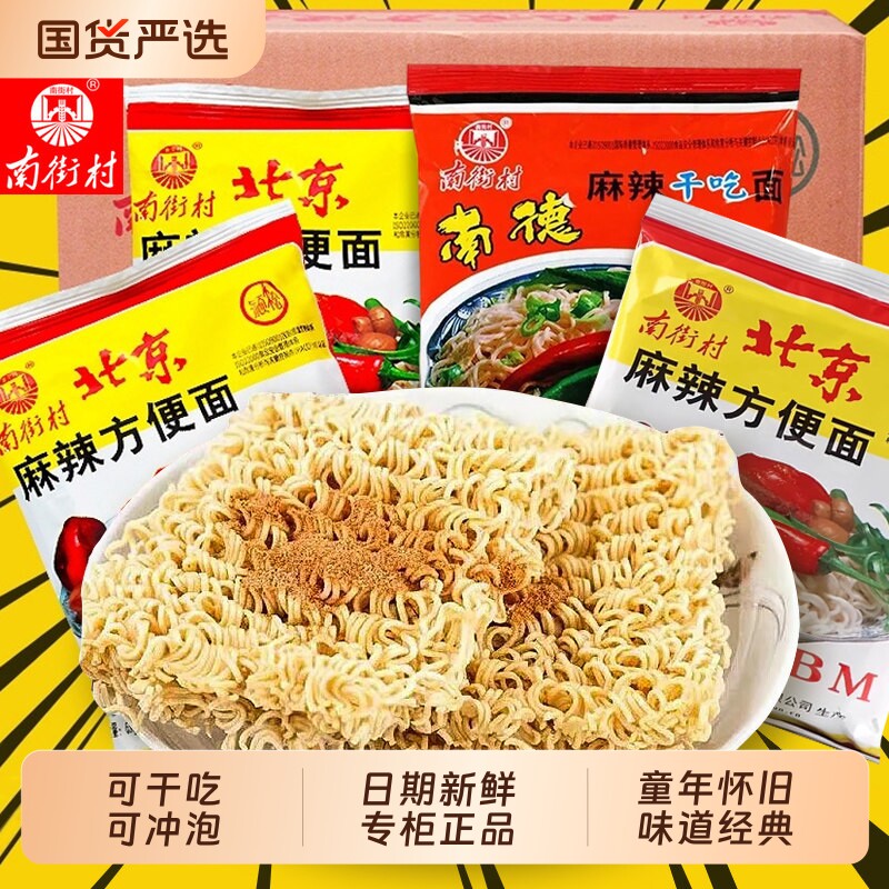 南街村老北京方便面整箱袋装泡面速食特产怀旧麻辣干吃干脆面南德