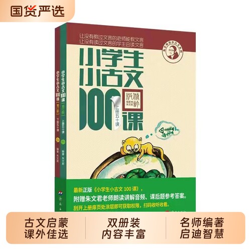 团购优惠小学生小古文100课上下册2025适用朱文君一百篇100篇修订版新编注音扫码版1-6年级通用小学古文课外读物散文阅读