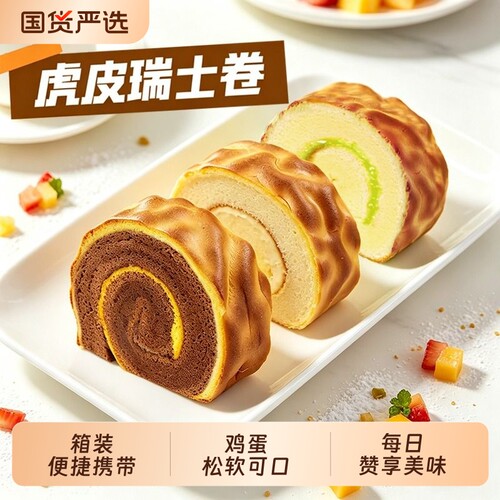每日赞虎皮蛋糕卷早餐小面包
