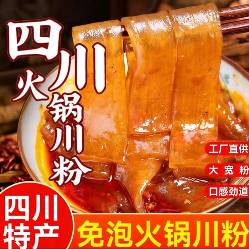 四川火锅川粉红薯宽粉夜宵鲜粉免泡涮煮更宽粉条代餐凉拌手工酸辣