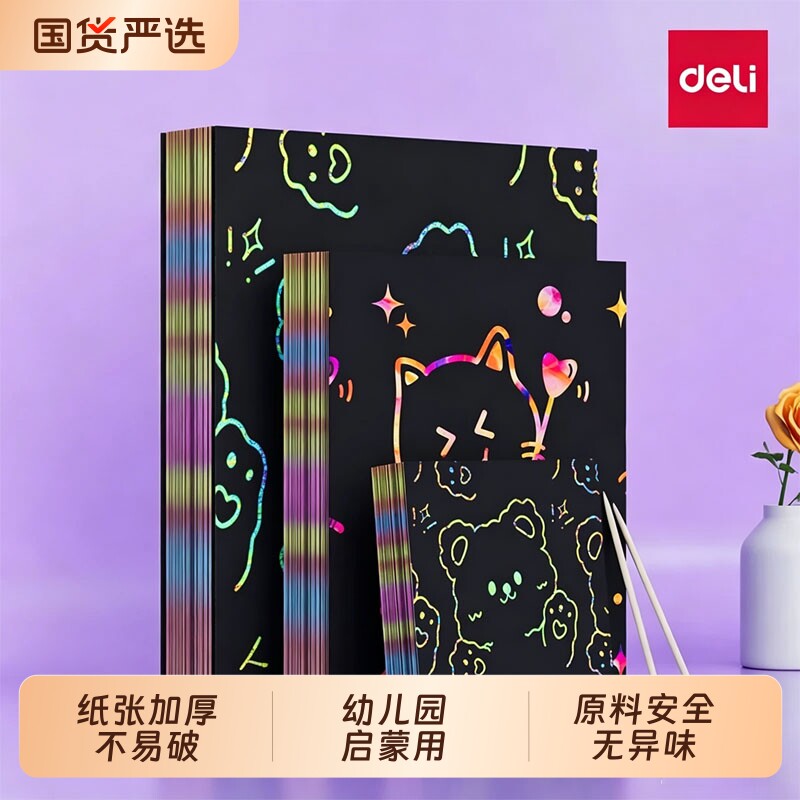 得力刮画纸100张炫彩刮画纸16K学生涂鸦纸刮刮画8K变色幼儿园沙画纸乱画纸黑色刮画纸儿童创意美术手工沙画纸