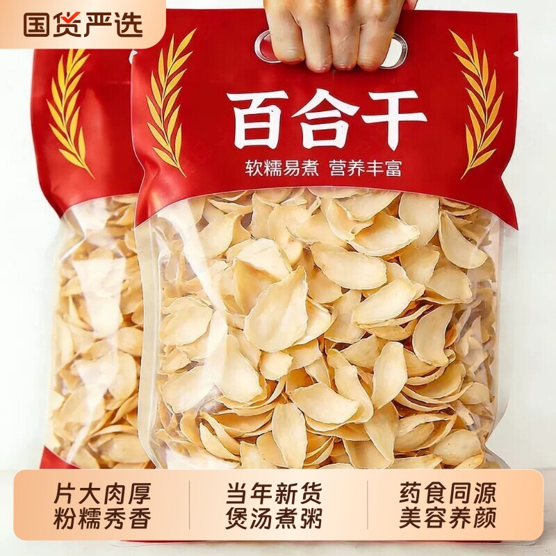 百合干龙牙干货特级无硫当季新货煲汤煮粥食材精选大片美容养颜图片